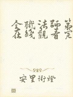 全职法师第6季在线观看完整版