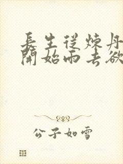 长生从炼丹宗师开始雨去欲续