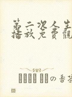 第二次人生在线播放免费观看