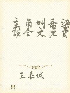 主角叫乔梁的小说全文免费阅读