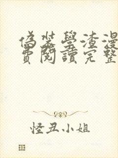 伪装学渣漫画免费阅读完整版快看
