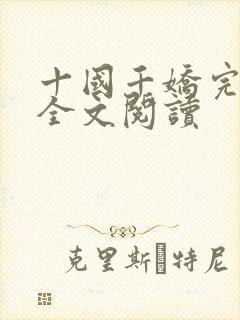 十国千娇完整版全文阅读
