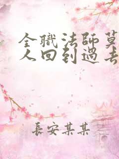 全职法师莫凡一人回到过去