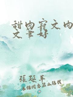 甜肉宠文肉汁多文笔好