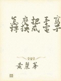 怎么把手写的字转换成电子版