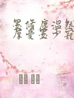 墨修尘温然闪婚厚爱墨少宠妻成瘾