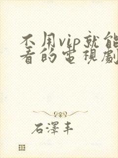 不用vip就能看的电视剧软件