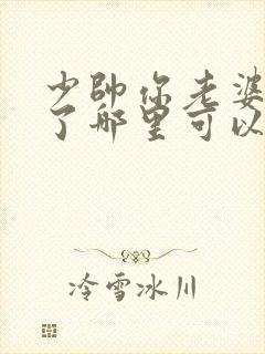 少帅你老婆又跑了哪里可以免费阅读