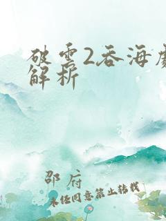 破云2吞海剧情解析