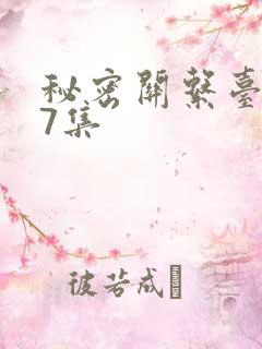 秘密关系台剧第7集