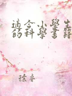 适合小学生阅读的科学书籍