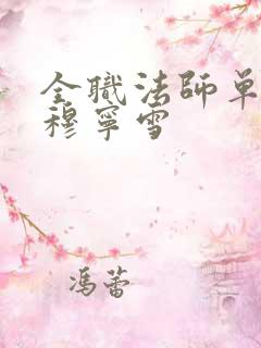 全职法师单女主穆宁雪