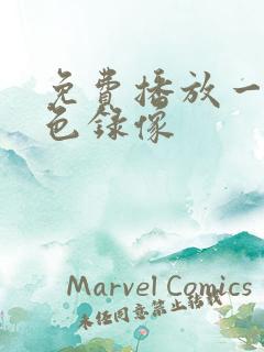 免费播放一级黄色录像