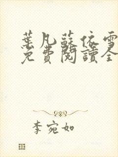 叶凡苏依雪小说免费阅读全文无弹窗