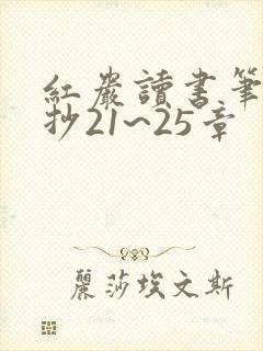 红岩读书笔记摘抄21~25章 红岩读书笔记摘抄21~25章