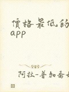 价格最低的购物app