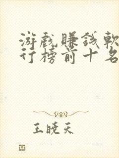 游戏赚钱软件排行榜前十名