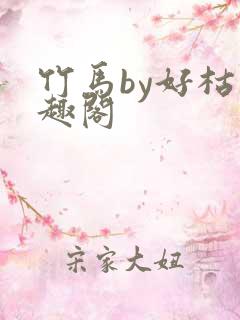 竹马by好枯笔趣阁 竹马by好枯笔趣阁