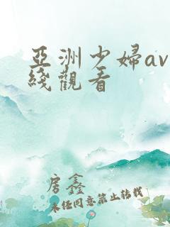 亚洲少妇av在线观看