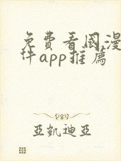 免费看国漫的软件app推荐