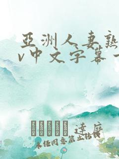 亚洲人妻熟女av中文字幕一区三区