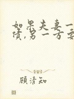 如果夫妻一方欠债,另一方要离婚