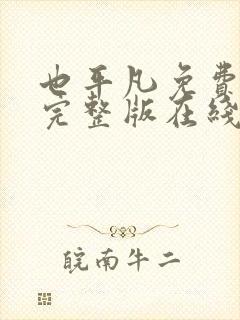 也平凡免费观看完整版在线全集