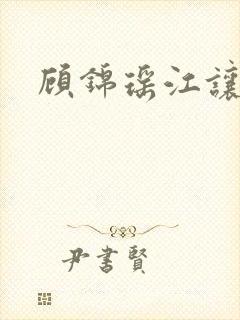 顾锦瑶江让短剧