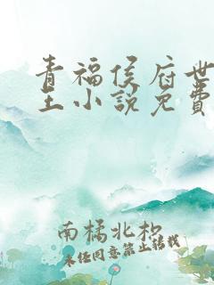 青福侯府世子晋王小说免费阅读