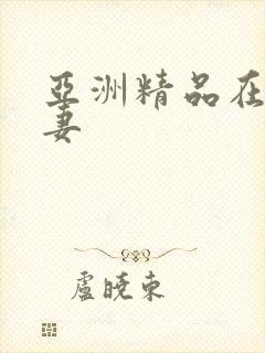 亚洲精品在线人妻