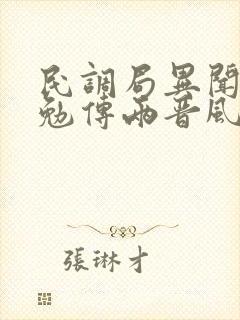 民调局异闻录之勉传两晋风云免费