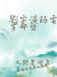 刘宇演的电视剧有哪些