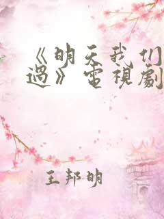 《明天我们好好过》电视剧