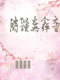 他似火全文免费阅读无弹窗笔趣阁