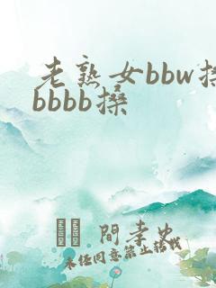 老熟女bbw搡bbbb搡