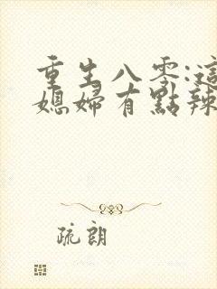 重生八零:这个媳妇有点辣