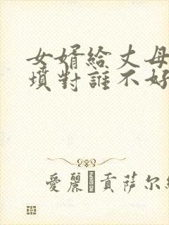 女婿给丈母娘上坟对谁不好