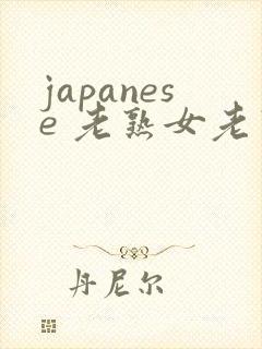 japanese 老熟女老熟妇