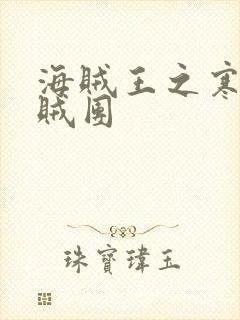 海贼王之寒霜海贼团