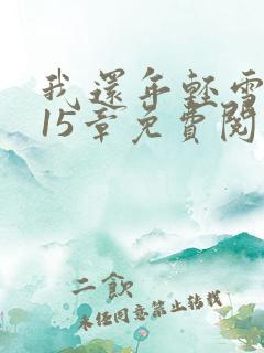 我还年轻雪姨第15章免费阅读小说