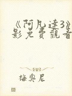 《阿凡达3》电影免费观看国语