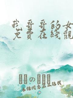 我哥哥的女朋友免费在线观看