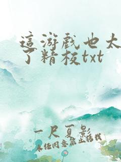 这游戏也太真实了精校txt