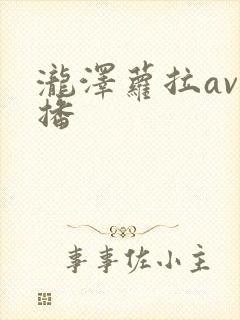 泷泽萝拉av快播