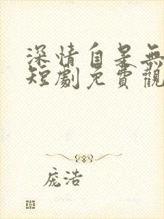 深情自是无情负短剧免费观看