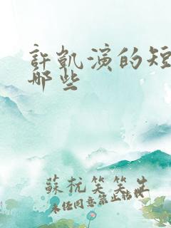 许凯演的短剧有哪些