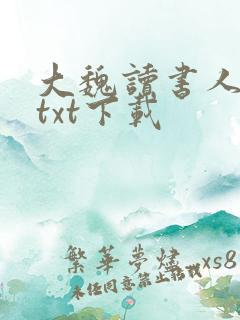 大魏读书人全文txt下载