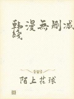 韩漫无删减版在线