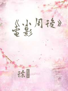 《小周后》邵氏电影