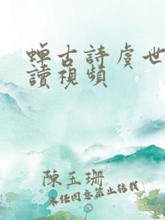 蝉古诗虞世南朗读视频